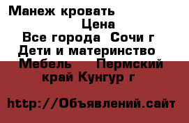 Манеж-кровать Graco Contour Prestige › Цена ­ 9 000 - Все города, Сочи г. Дети и материнство » Мебель   . Пермский край,Кунгур г.